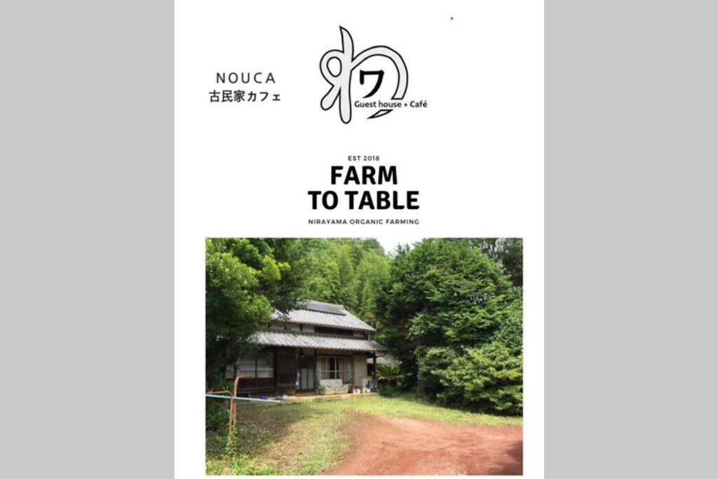 ゲストハウス+カフェわ　１日１組限定！ 築１００年の農家の古民家で宿泊体験、薪でお風呂沸かせます。焚き火もできます。 Kannami ภายนอก รูปภาพ